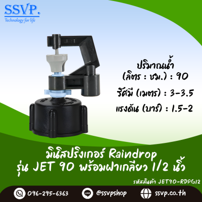 มินิสปริงเกอร์ RainDrop รุ่น JET พร้อมฝาครอบเกลียวใน 1/2 นิ้ว บรรจุ 10 ตัว