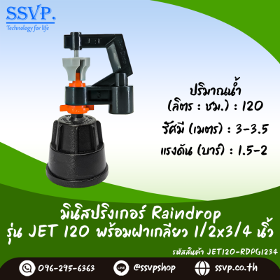 มินิสปริงเกอร์ RainDrop รุ่น JET พร้อมฝาครอบเกลียวใน 1/2 x 3/4 นิ้ว บรรจุ 10 ตัว