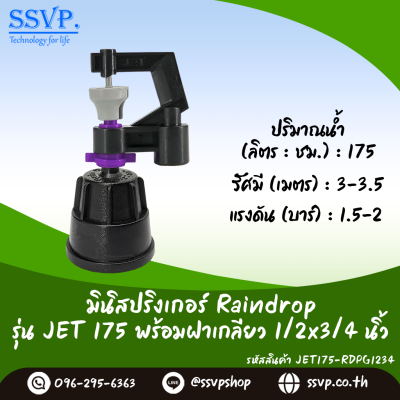 มินิสปริงเกอร์ RainDrop รุ่น JET พร้อมฝาครอบเกลียวใน 1/2 x 3/4 นิ้ว บรรจุ 10 ตัว