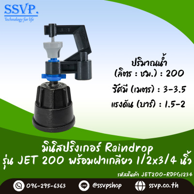 มินิสปริงเกอร์ RainDrop รุ่น JET พร้อมฝาครอบเกลียวใน 1/2 x 3/4 นิ้ว บรรจุ 10 ตัว
