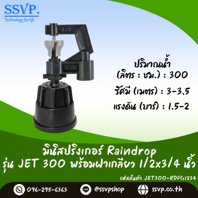 มินิสปริงเกอร์ RainDrop รุ่น JET พร้อมฝาครอบเกลียวใน 1/2 x 3/4 นิ้ว บรรจุ 10 ตัว