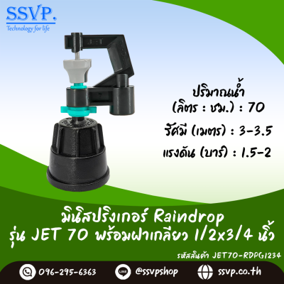 มินิสปริงเกอร์ RainDrop รุ่น JET พร้อมฝาครอบเกลียวใน 1/2 x 3/4 นิ้ว บรรจุ 10 ตัว