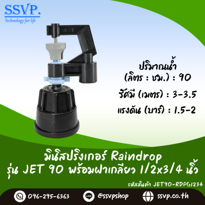 มินิสปริงเกอร์ RainDrop รุ่น JET พร้อมฝาครอบเกลียวใน 1/2 x 3/4 นิ้ว บรรจุ 10 ตัว