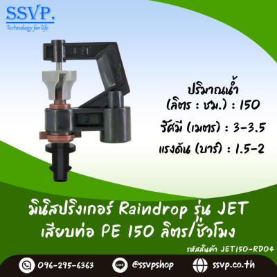 มินิสปริงเกอร์ RainDrop รุ่น JET เสียบท่อ PE บรรจุ 10 ตัว