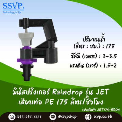 มินิสปริงเกอร์ RainDrop รุ่น JET เสียบท่อ PE บรรจุ 10 ตัว