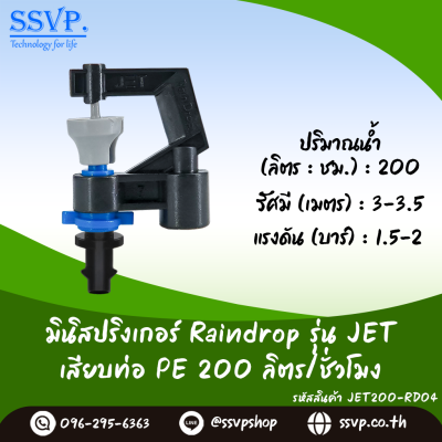มินิสปริงเกอร์ RainDrop รุ่น JET เสียบท่อ PE บรรจุ 10 ตัว