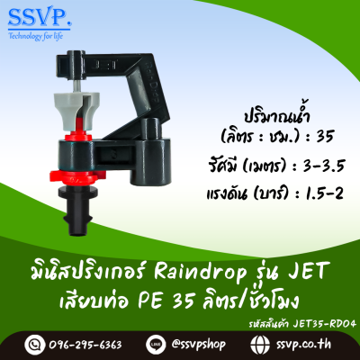 มินิสปริงเกอร์ RainDrop รุ่น JET เสียบท่อ PE บรรจุ 10 ตัว