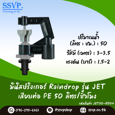 มินิสปริงเกอร์ RainDrop รุ่น JET เสียบท่อ PE บรรจุ 10 ตัว