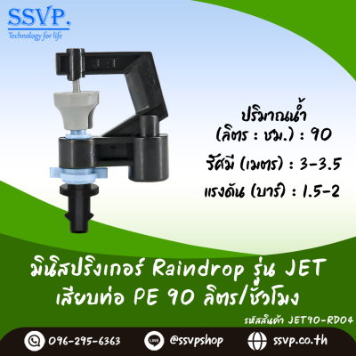 มินิสปริงเกอร์ RainDrop รุ่น JET เสียบท่อ PE บรรจุ 10 ตัว