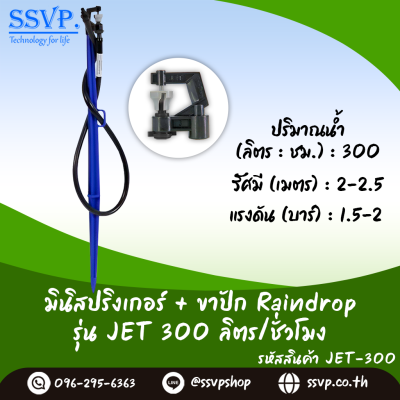 มินิสปริงเกอร์ RainDrop รุ่น JET + ขาปัก บรรจุ 10 ตัว