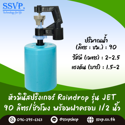 มินิสปริงเกอร์ RainDrop รุ่น JET พร้อมฝาครอบ PVC ขนาด 1/2 นิ้ว บรรจุ 10 ตัว