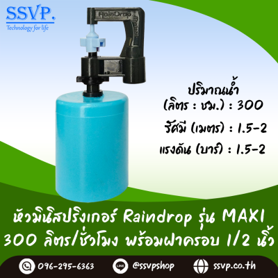 มินิสปริงเกอร์ RainDrop รุ่น MAXI พร้อมฝาครอบ PVC ขนาด 1/2 นิ้ว บรรจุ 10 ตัว
