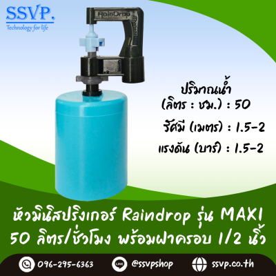 มินิสปริงเกอร์ RainDrop รุ่น MAXI พร้อมฝาครอบ PVC ขนาด 1/2 นิ้ว บรรจุ 10 ตัว