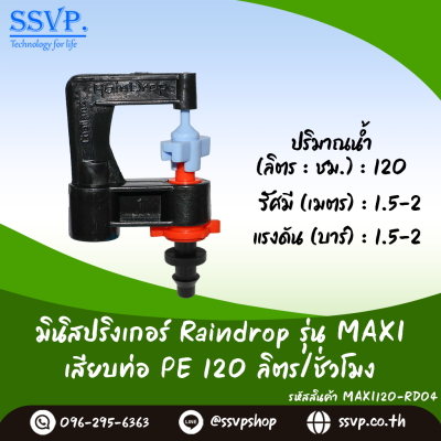 มินิสปริงเกอร์ RainDrop รุ่น MAXI เสียบท่อ PE บรรจุ 10 ตัว