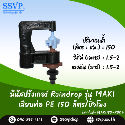 มินิสปริงเกอร์ RainDrop รุ่น MAXI เสียบท่อ PE บรรจุ 10 ตัว