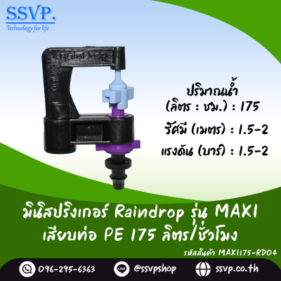 มินิสปริงเกอร์ RainDrop รุ่น MAXI เสียบท่อ PE บรรจุ 10 ตัว