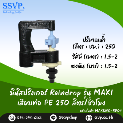 มินิสปริงเกอร์ RainDrop รุ่น MAXI เสียบท่อ PE บรรจุ 10 ตัว