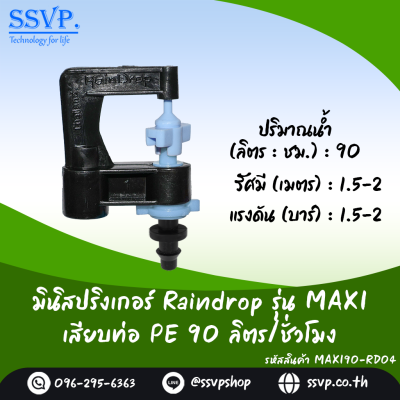 มินิสปริงเกอร์ RainDrop รุ่น MAXI เสียบท่อ PE บรรจุ 10 ตัว