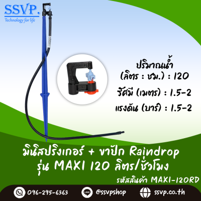มินิสปริงเกอร์ RainDrop รุ่น MAXI + ขาปัก บรรจุ 10 ตัว