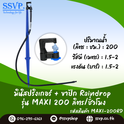 มินิสปริงเกอร์ RainDrop รุ่น MAXI + ขาปัก บรรจุ 10 ตัว