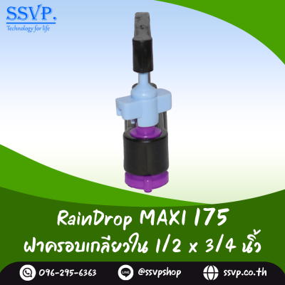 มินิสปริงเกอร์ RainDrop รุ่น MAXI แพ็ค 10 ตัว