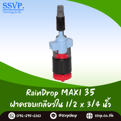 มินิสปริงเกอร์ RainDrop รุ่น MAXI แพ็ค 10 ตัว