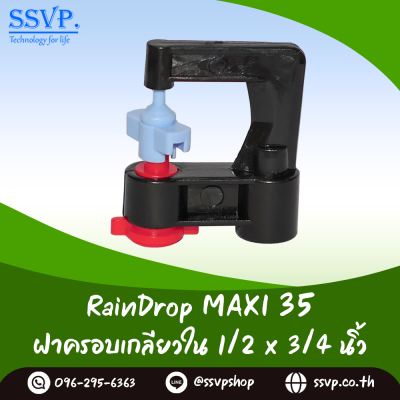 มินิสปริงเกอร์ RainDrop รุ่น MAXI แพ็ค 10 ตัว