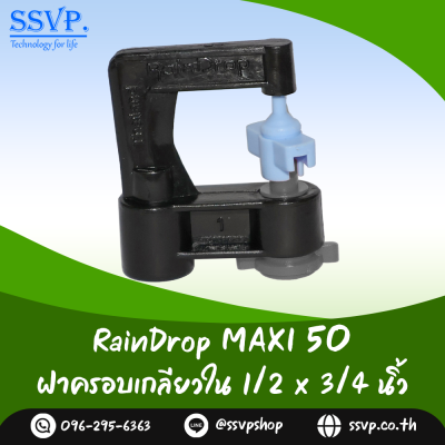 มินิสปริงเกอร์ RainDrop รุ่น MAXI แพ็ค 10 ตัว