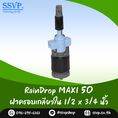 มินิสปริงเกอร์ RainDrop รุ่น MAXI แพ็ค 10 ตัว