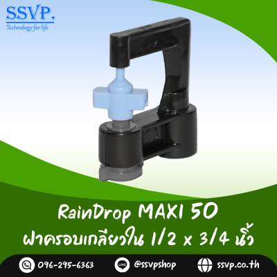 มินิสปริงเกอร์ RainDrop รุ่น MAXI แพ็ค 10 ตัว