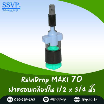 มินิสปริงเกอร์ RainDrop รุ่น MAXI แพ็ค 10 ตัว