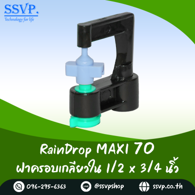 มินิสปริงเกอร์ RainDrop รุ่น MAXI แพ็ค 10 ตัว