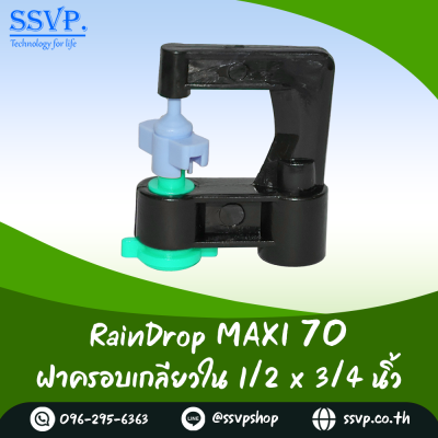 มินิสปริงเกอร์ RainDrop รุ่น MAXI แพ็ค 10 ตัว