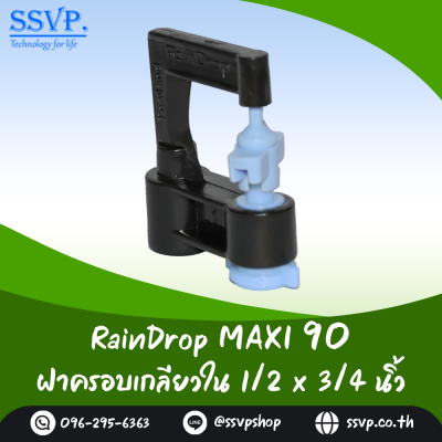 มินิสปริงเกอร์ RainDrop รุ่น MAXI แพ็ค 10 ตัว