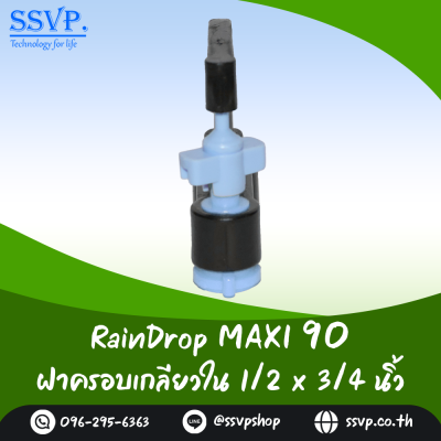 มินิสปริงเกอร์ RainDrop รุ่น MAXI แพ็ค 10 ตัว