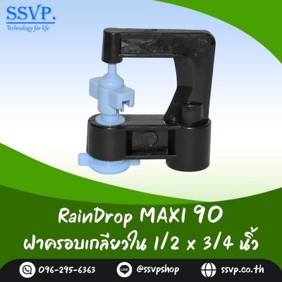 มินิสปริงเกอร์ RainDrop รุ่น MAXI แพ็ค 10 ตัว