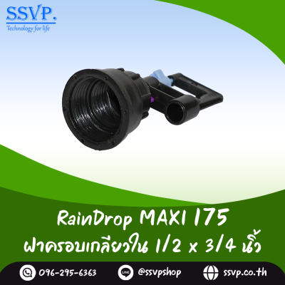 มินิสปริงเกอร์ RainDrop รุ่น MAXI พร้อมฝาครอบเกลียวใน 1/2 x 3/4 นิ้ว บรรจุ 10 ตัว