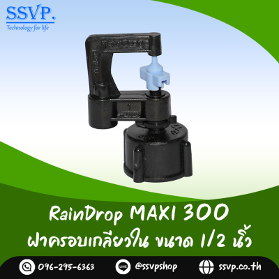 มินิสปริงเกอร์ RainDrop รุ่น MAXI พร้อมฝาครอบเกลียวใน 1/2 นิ้ว บรรจุ 10 ตัว