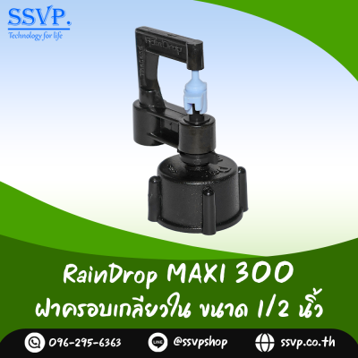 มินิสปริงเกอร์ RainDrop รุ่น MAXI พร้อมฝาครอบเกลียวใน 1/2 นิ้ว บรรจุ 10 ตัว