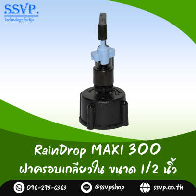 มินิสปริงเกอร์ RainDrop รุ่น MAXI พร้อมฝาครอบเกลียวใน 1/2 นิ้ว บรรจุ 10 ตัว