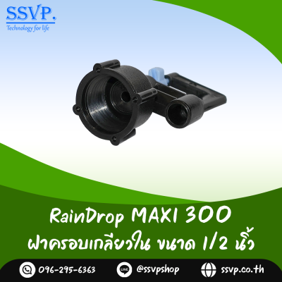 มินิสปริงเกอร์ RainDrop รุ่น MAXI พร้อมฝาครอบเกลียวใน 1/2 นิ้ว บรรจุ 10 ตัว