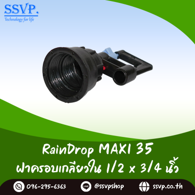 มินิสปริงเกอร์ RainDrop รุ่น MAXI พร้อมฝาครอบเกลียวใน 1/2 x 3/4 นิ้ว บรรจุ 10 ตัว