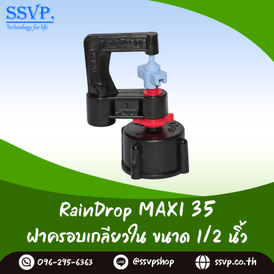 มินิสปริงเกอร์ RainDrop รุ่น MAXI พร้อมฝาครอบเกลียวใน 1/2 นิ้ว บรรจุ 10 ตัว