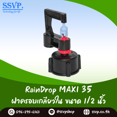 มินิสปริงเกอร์ RainDrop รุ่น MAXI พร้อมฝาครอบเกลียวใน 1/2 นิ้ว บรรจุ 10 ตัว