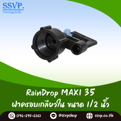 มินิสปริงเกอร์ RainDrop รุ่น MAXI พร้อมฝาครอบเกลียวใน 1/2 นิ้ว บรรจุ 10 ตัว