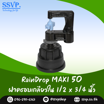 มินิสปริงเกอร์ RainDrop รุ่น MAXI พร้อมฝาครอบเกลียวใน 1/2 x 3/4 นิ้ว บรรจุ 10 ตัว