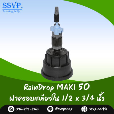 มินิสปริงเกอร์ RainDrop รุ่น MAXI พร้อมฝาครอบเกลียวใน 1/2 x 3/4 นิ้ว บรรจุ 10 ตัว