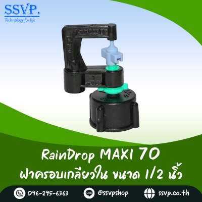 มินิสปริงเกอร์ RainDrop รุ่น MAXI พร้อมฝาครอบเกลียวใน 1/2 นิ้ว บรรจุ 10 ตัว