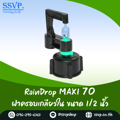 มินิสปริงเกอร์ RainDrop รุ่น MAXI พร้อมฝาครอบเกลียวใน 1/2 นิ้ว บรรจุ 10 ตัว