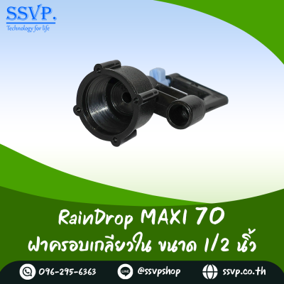 มินิสปริงเกอร์ RainDrop รุ่น MAXI พร้อมฝาครอบเกลียวใน 1/2 นิ้ว บรรจุ 10 ตัว